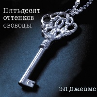 Аудиокнига Пятьдесят оттенков свободы Эрика Леонард Джеймс Аудиокнига Пятьдесят оттенков свободы Эрика Леонард Джеймс