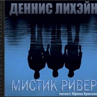 Аудиокнига Мистик ривер Деннис Лихэйн Аудиокнига Мистик ривер Деннис Лихэйн