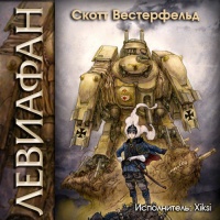 Аудиокнига Левиафан Скотт Вестерфельд Аудиокнига Левиафан Скотт Вестерфельд