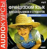 французский базовый французский базовый