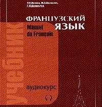 Учебник французского аудио курс Учебник французского аудио курс