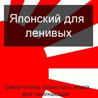 Самоучитель японского языка Самоучитель японского языка