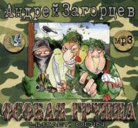Особая группа Загорцев Особая группа Загорцев