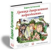 Хроники диверсионного подразделения Вадим Артамонов Хроники диверсионного подразделения Вадим Артамонов