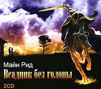 Всадник без головы Майн Рид Всадник без головы Майн Рид